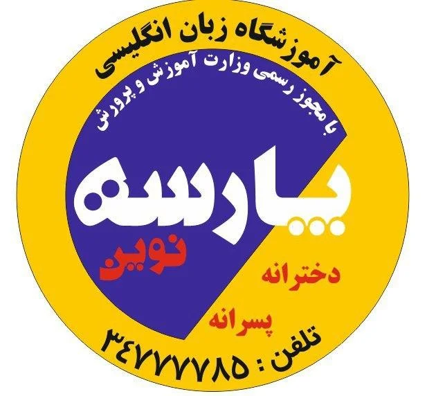 موسسه زبان‌های خارجی پارسه