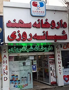 داروخانه شبانه‌روزی سهند
