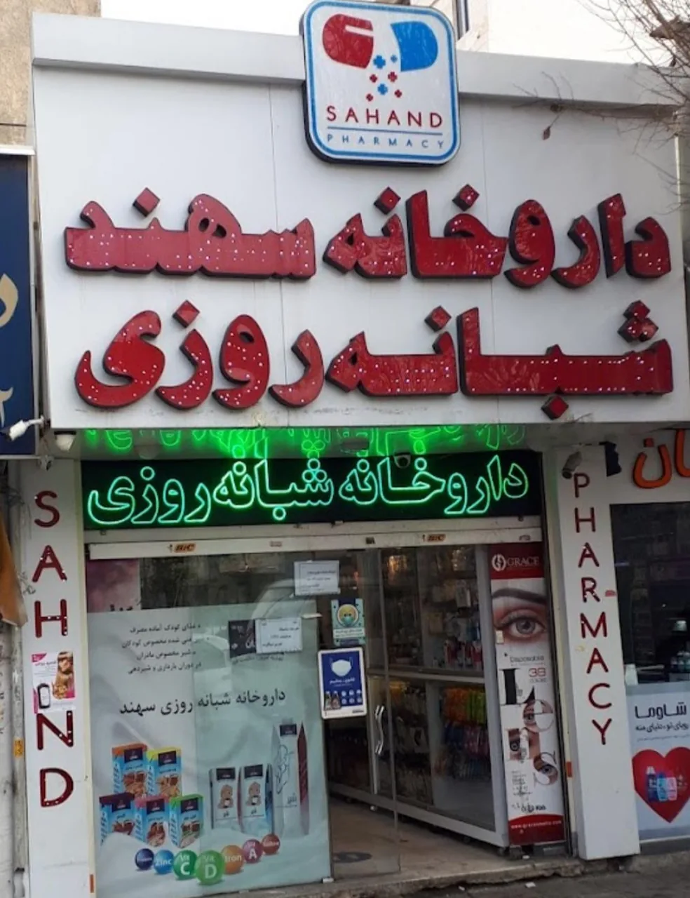 داروخانه شبانه‌روزی سهند