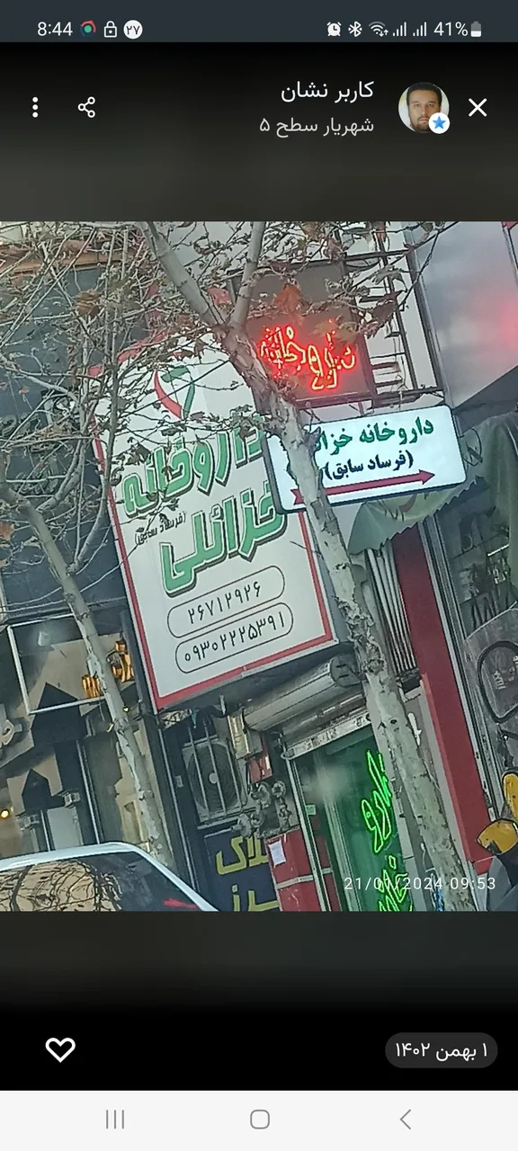 داروخانه دکتر خزائلی (فرساد قدیم)
