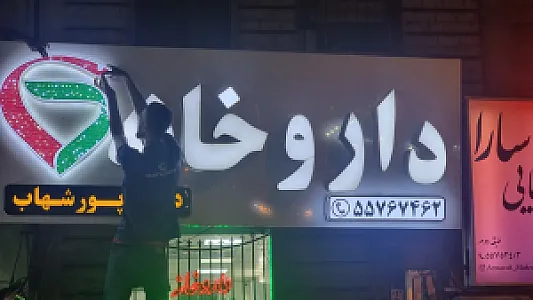 داروخانه دکتر پور شهاب