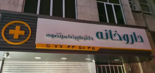 داروخانه دکتر شیوا ابراهیمی