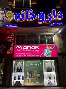 داروخانه اقاقیا(دکترمحبوبه امین)
