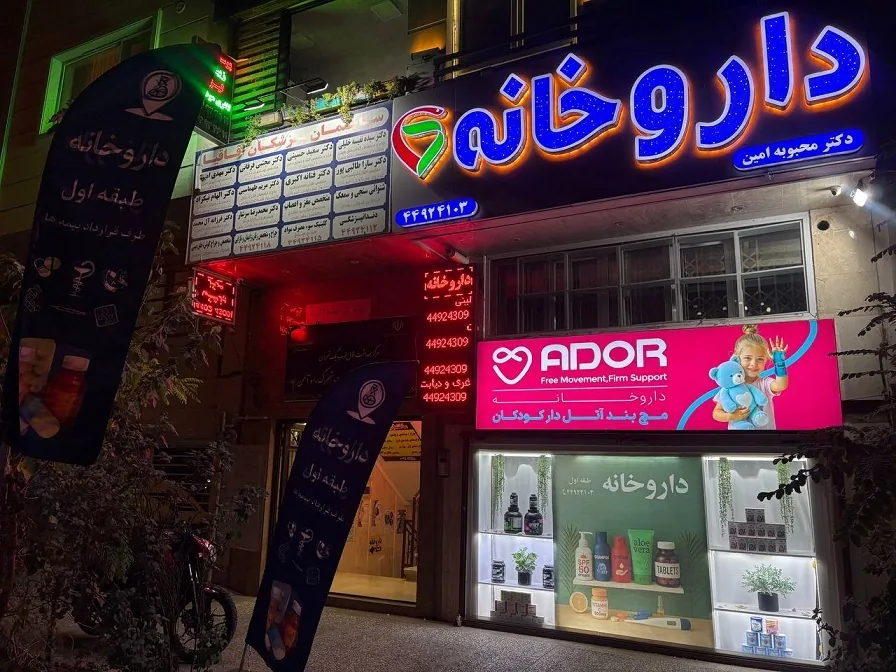 داروخانه اقاقیا(دکترمحبوبه امین) - تصویر 3