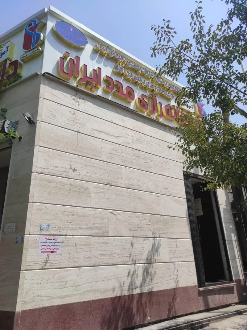 داروخانه رازی مدد ایران