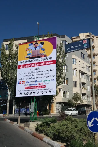 تبریز ویزا - خدمات ویزا و پرداخت ارزی