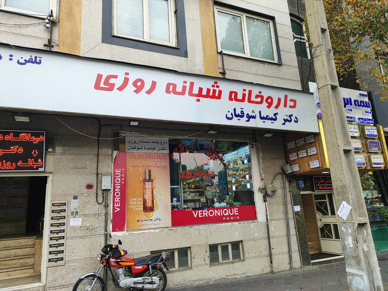 داروخانه شبانه روزی دکتر کیمیا شوقیان - تصویر 3