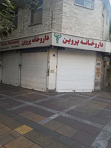 داروخانه پروین