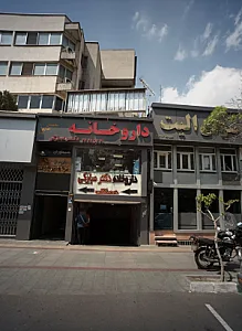 داروخانه