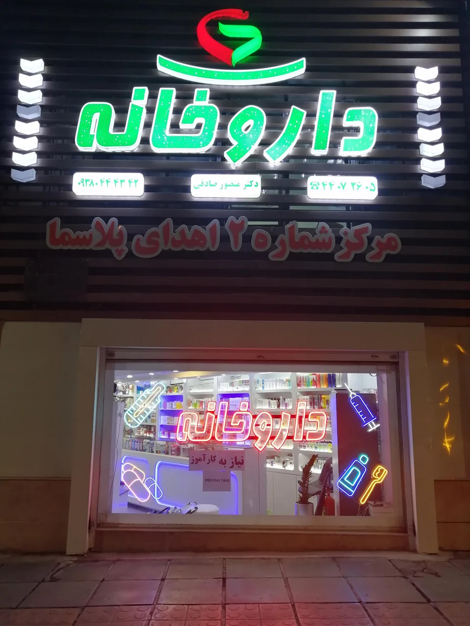 داروخانه دکتر مظاهری - تصویر 3