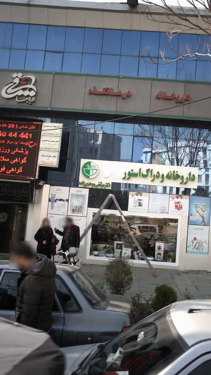 داروخانه دکتر مظاهری - تصویر 4
