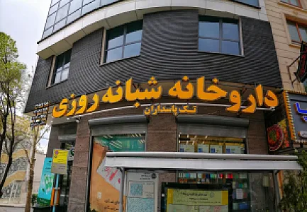 داروخانه شبانه‌روزی تک پاسداران