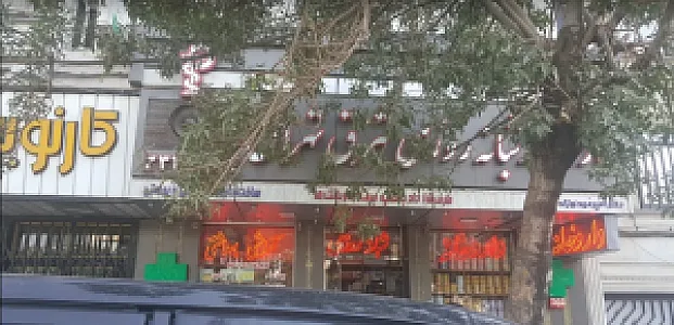 داروخانه شبانه‌روزی شرق تهران