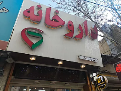 داروخانه دکتر شیروانی