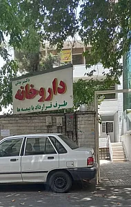 داروخانه دکتر بدلی