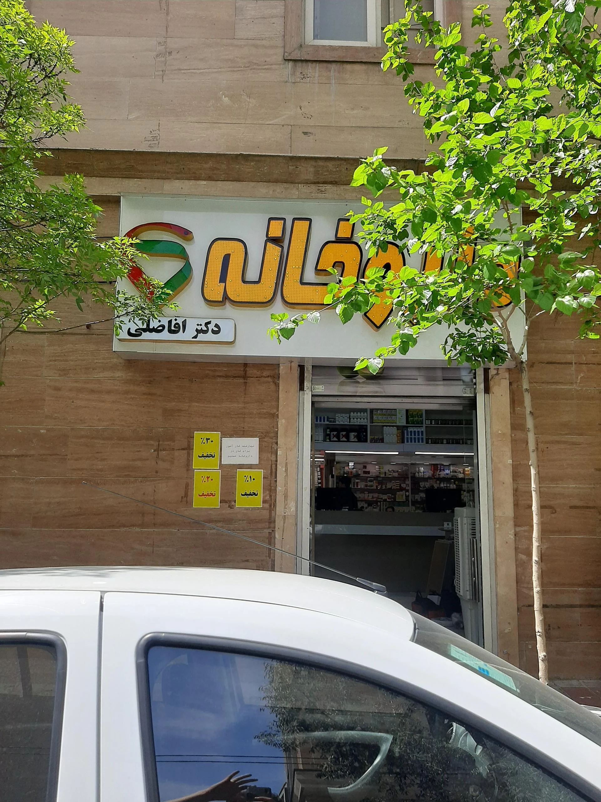 داروخانه دکتر صالحی