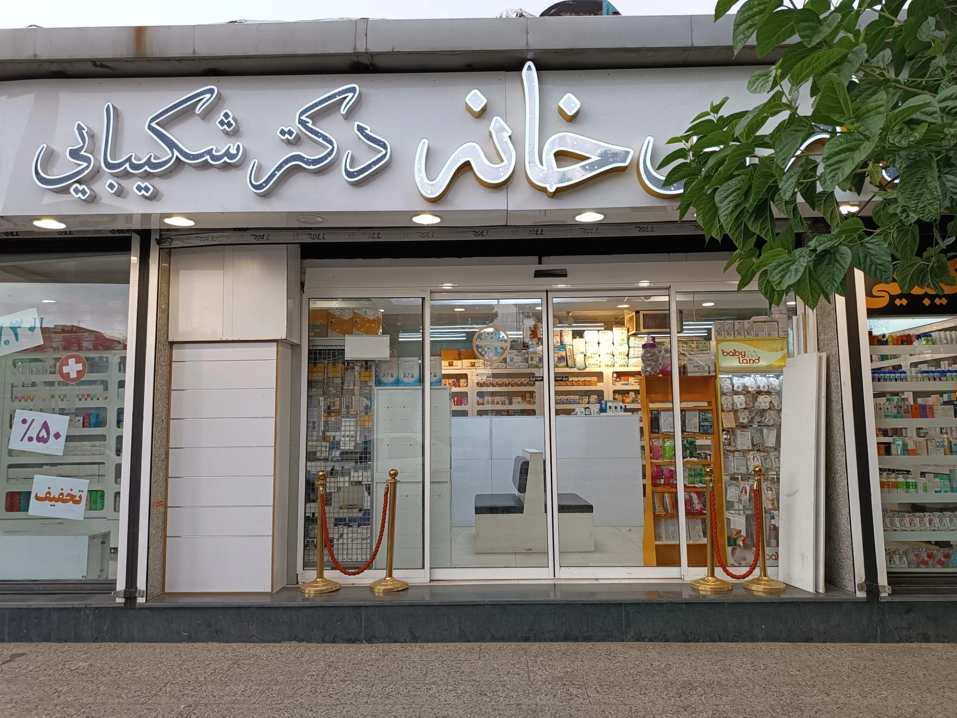 داروخانه دکتر صالحی - تصویر 2