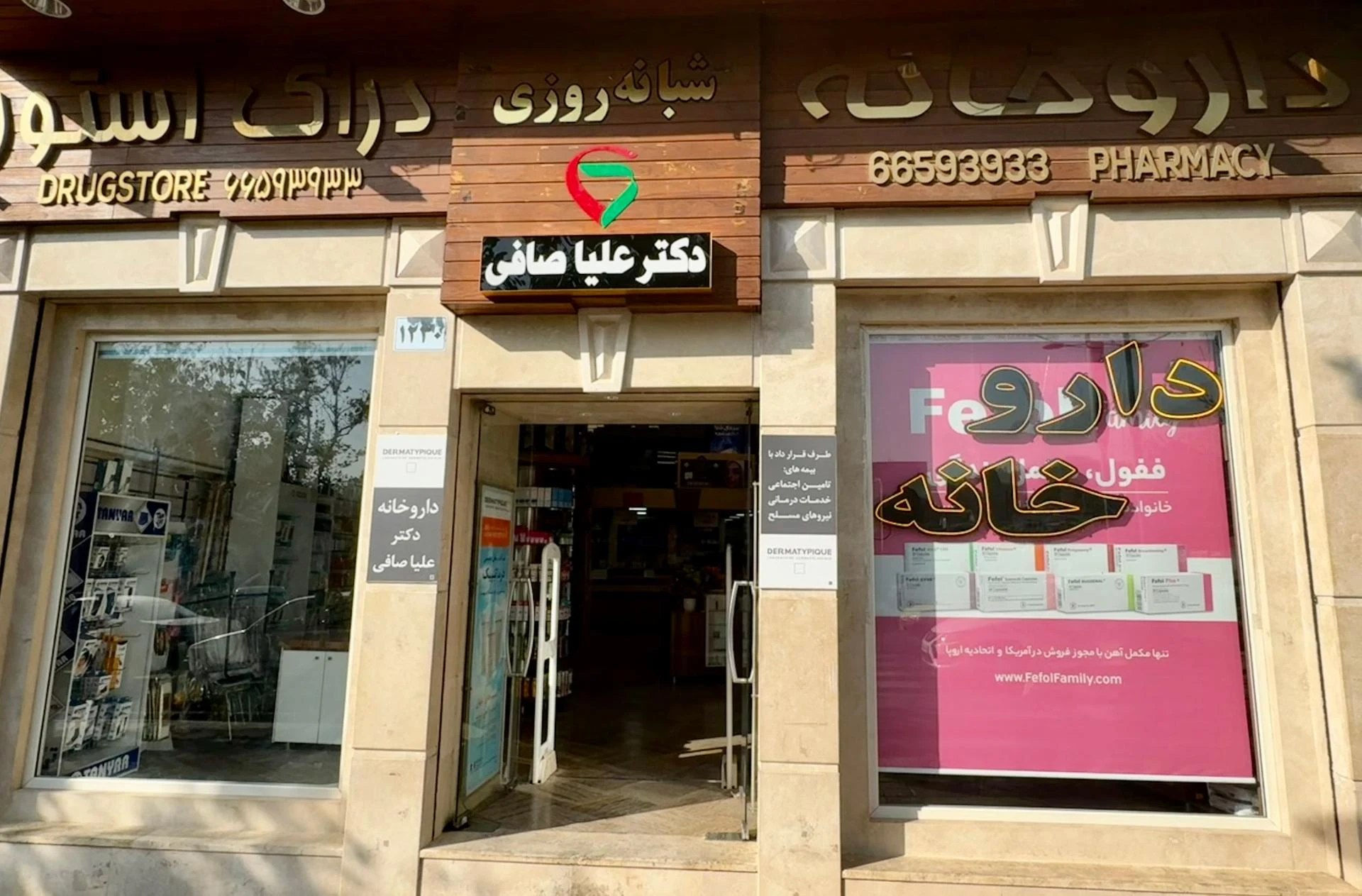 داروخانه دکتر صالحی - تصویر 3