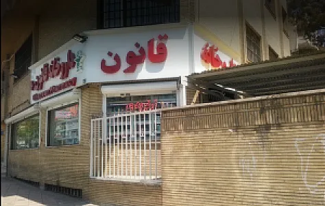 داروخانه شبانه روزی قانون
