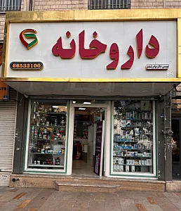 داروخانه دکترپیام رشیدی