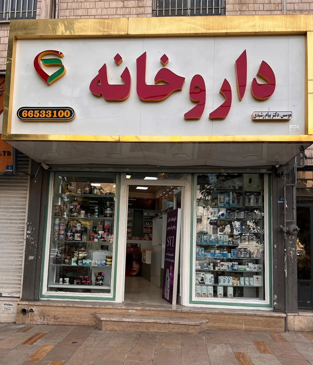 داروخانه دکترپیام رشیدی