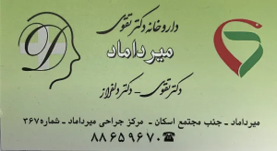 داروخانه دکتر تقوی میرداماد