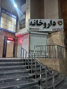 داروخانه دکترمهدی حبیبی