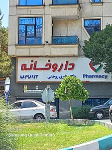 داروخانه دکتر روحانی