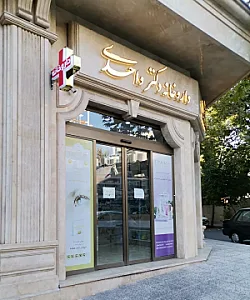داروخانه دکتر واحدی