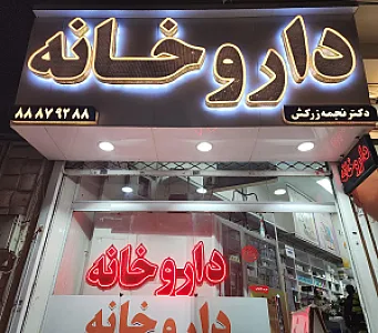 داروخانه دکتر نجمه زرکش