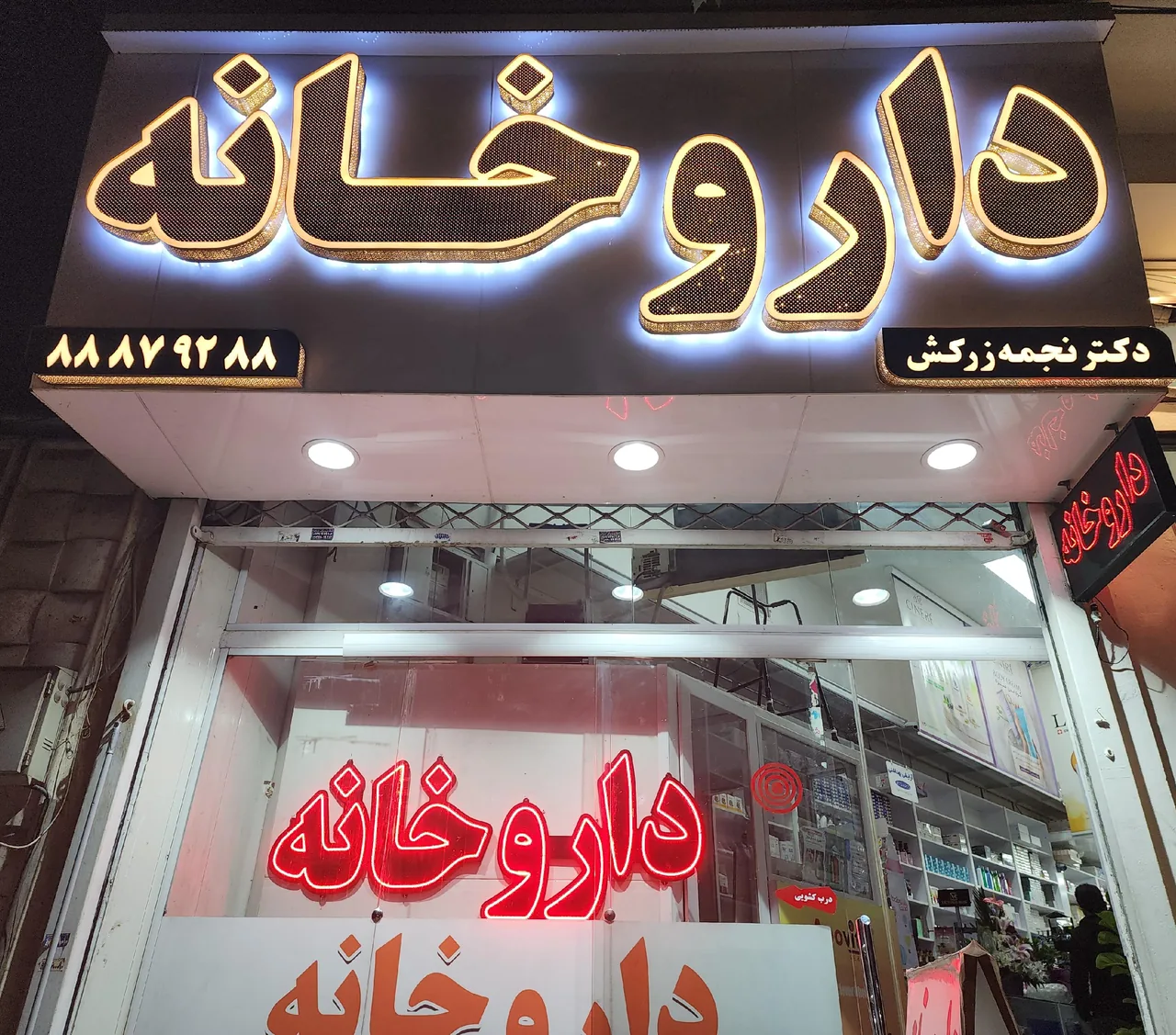 داروخانه دکتر نجمه زرکش