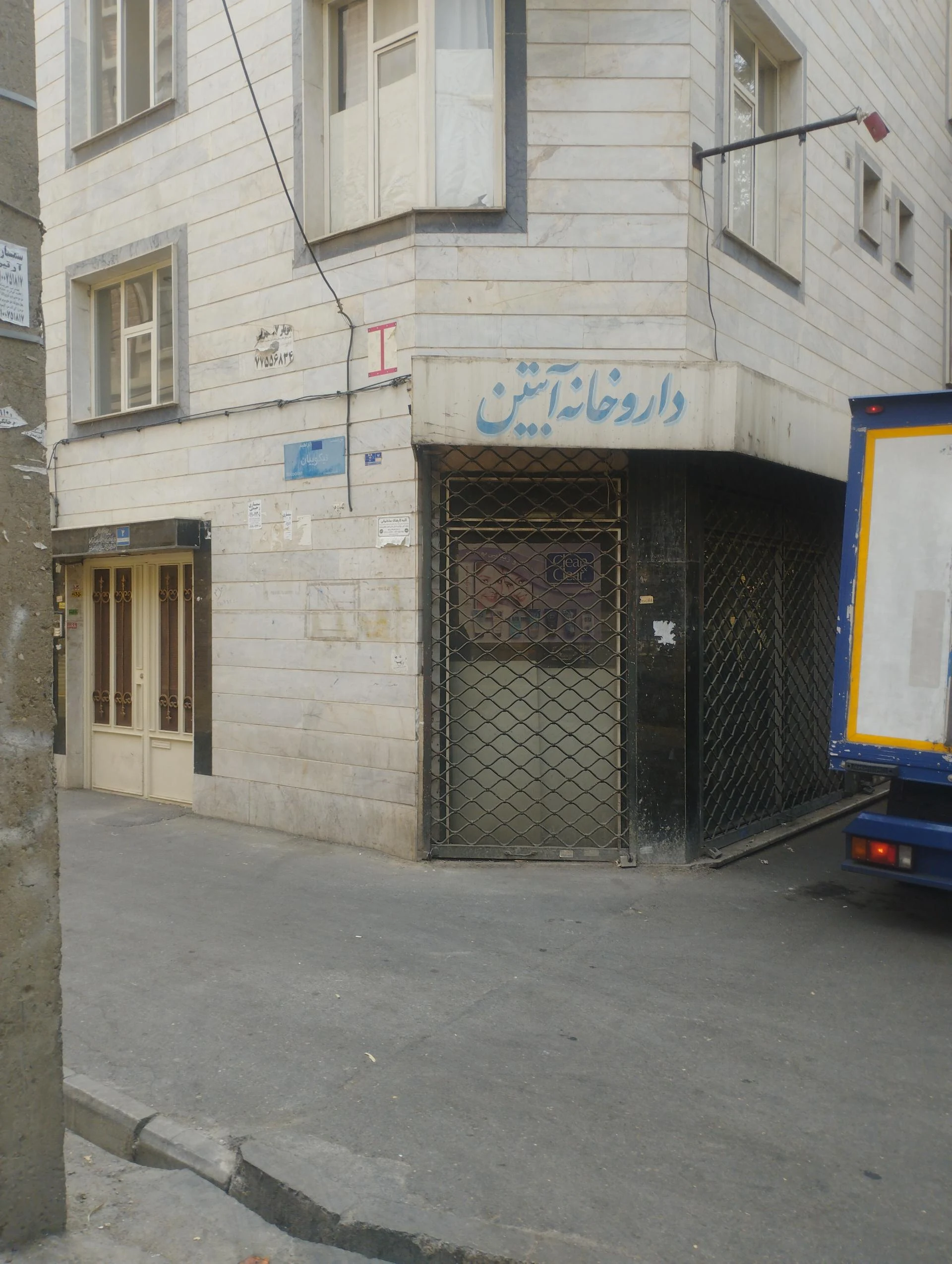 داروخانه مکتب الزهرا