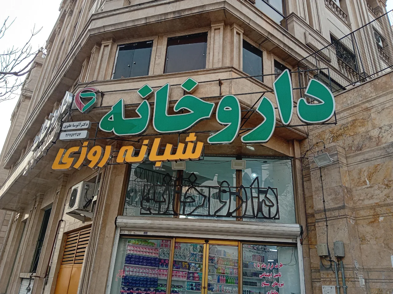 داروخانه شبانه روزی دکتر آتوسا علوی