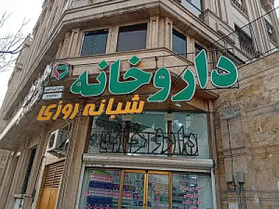 داروخانه شبانه روزی دکتر آتوسا علوی