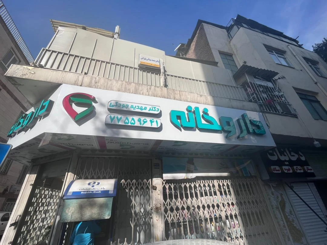 داروخانه دکتر زهرا بیاتی - تصویر 2