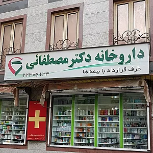 داروخانه دکتر مصطفایی