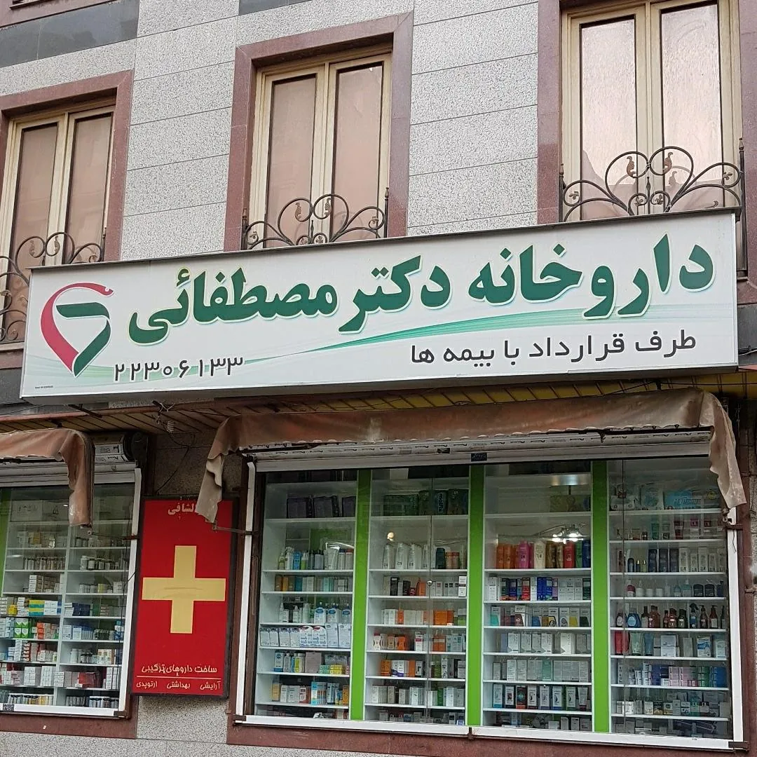 داروخانه دکتر مصطفایی