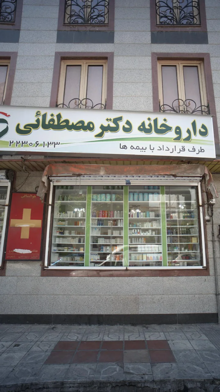 داروخانه دکتر مصطفایی - تصویر 2