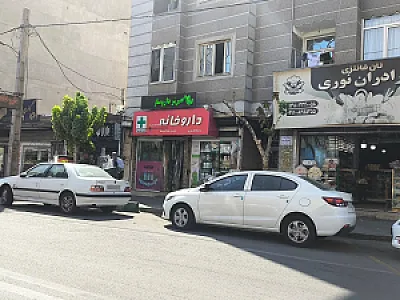 داروخانه دکتر عسگریان
