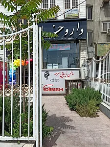 داروخانه دامن کشیده