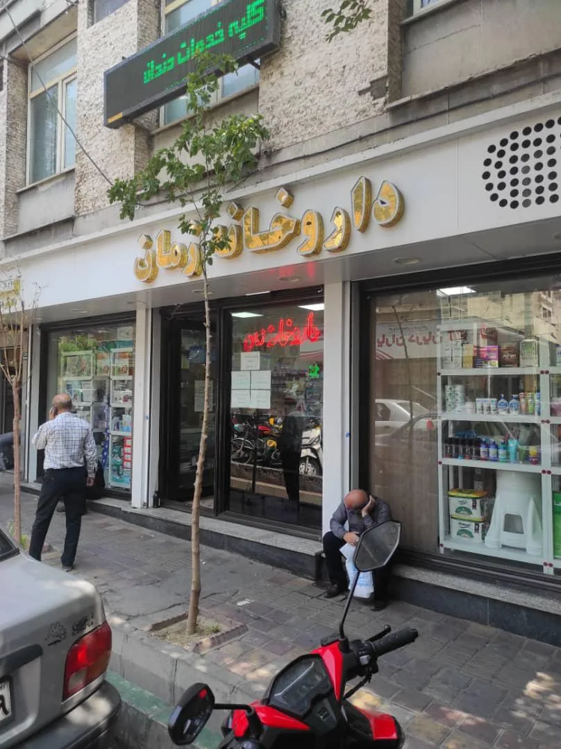 داروخانه زمان - تصویر 2