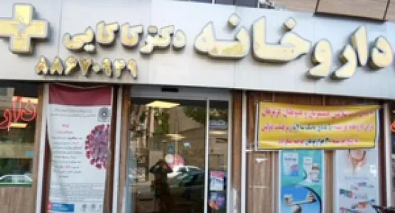 داروخانه دکتر کاکایی