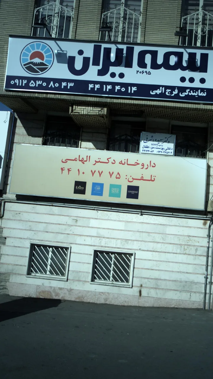 داروخانه دکتر الهامی