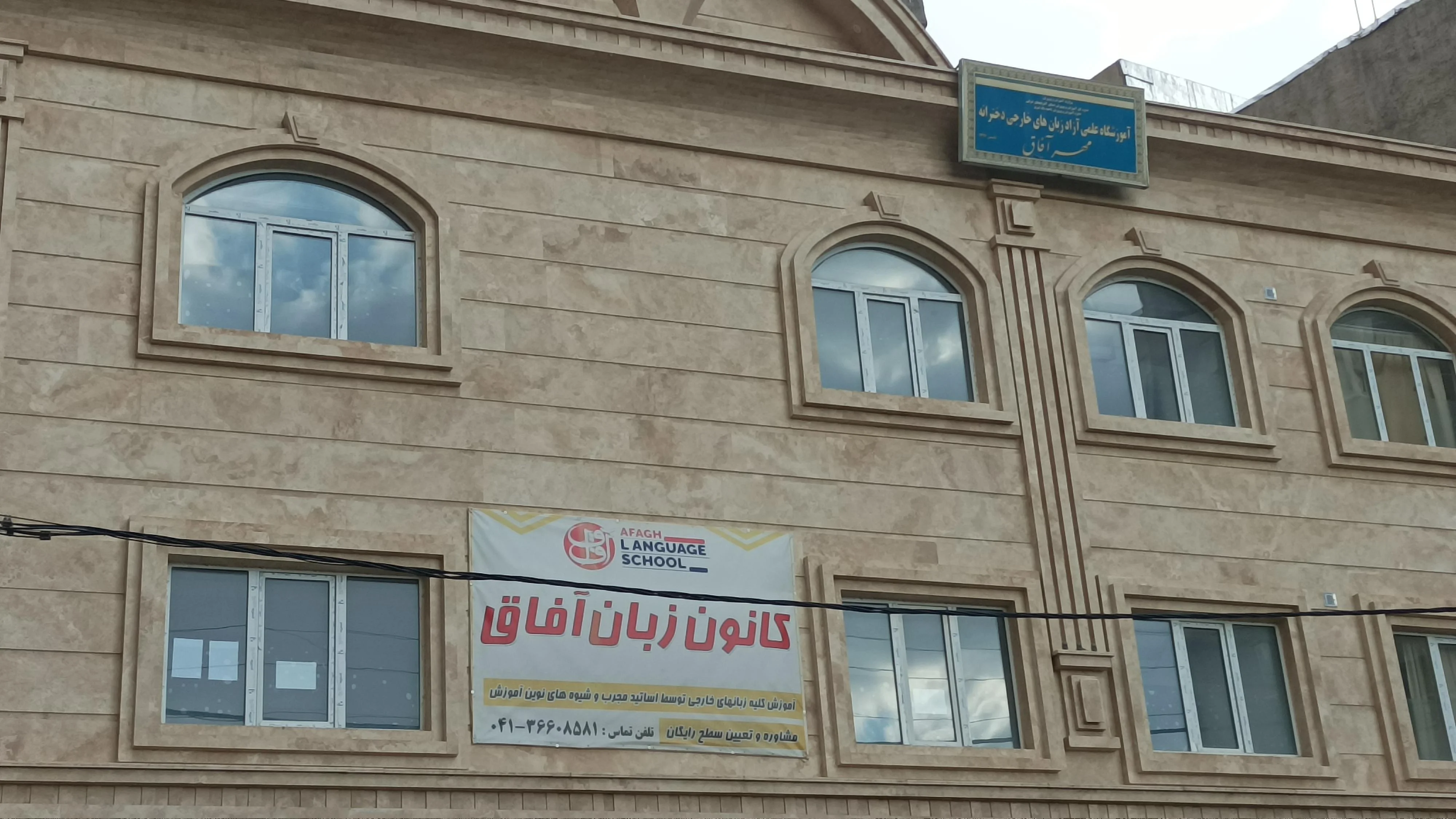 آموزشگاه زبان آفاق