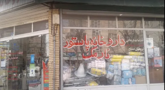 داروخانه پاستور نارمک