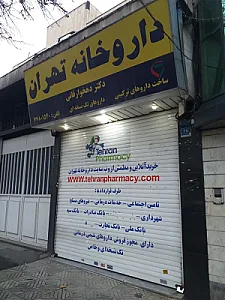 داروخانه تهران