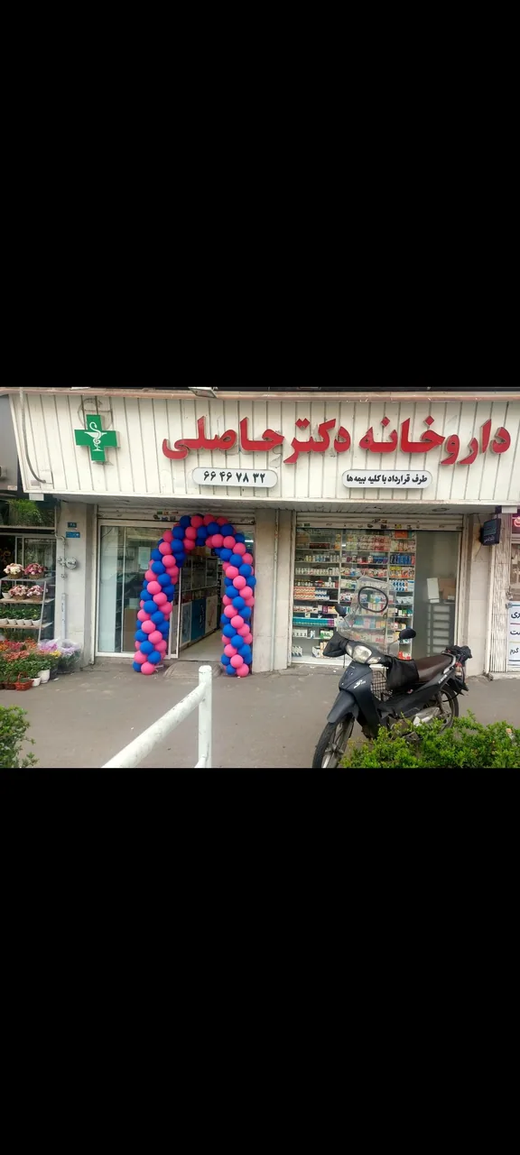 داروخانه دکتر حاصلی (وصال) - تصویر 2