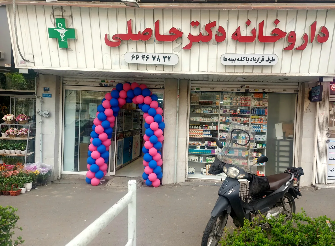 داروخانه دکتر حاصلی (وصال) - تصویر 3