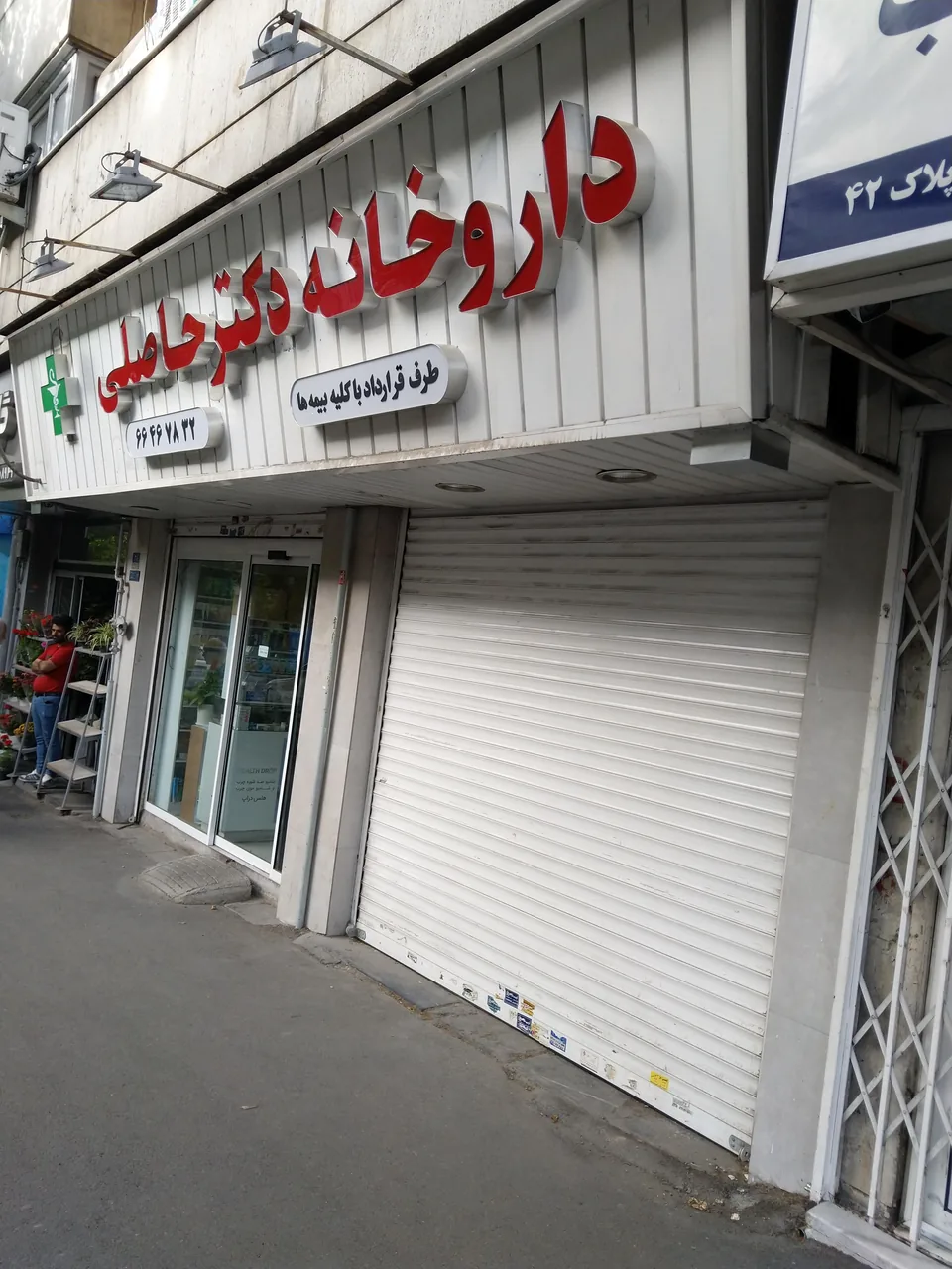 داروخانه دکتر حاصلی (وصال) - تصویر 4