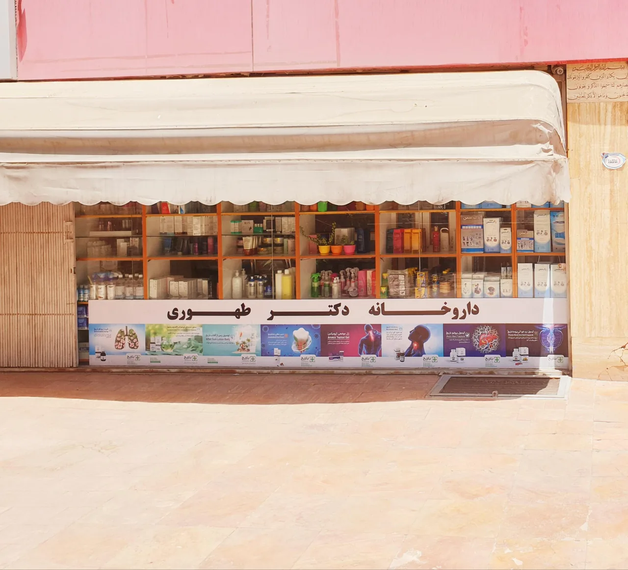 داروخانه دکتر طهوری - تصویر 2
